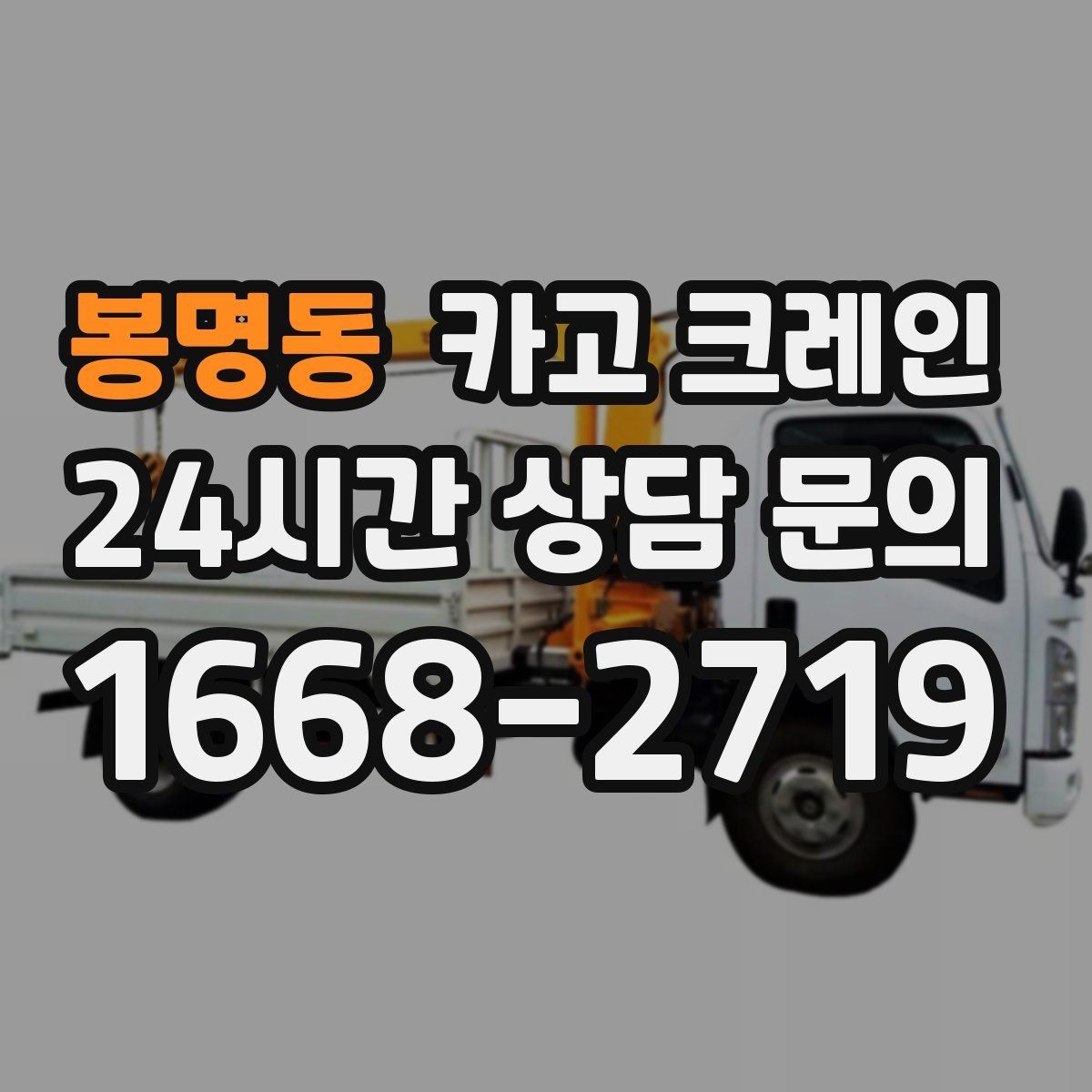봉명동 카고 크레인 현장 통제만 잘해도 작업이 빨라져요