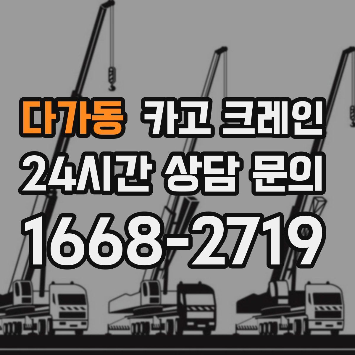 다가동 카고 크레인