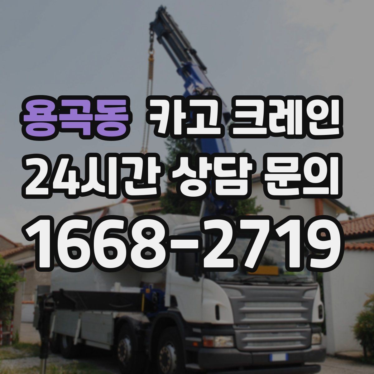 용곡동 카고 크레인 도심 골목 현장도 가능한 배차 방법