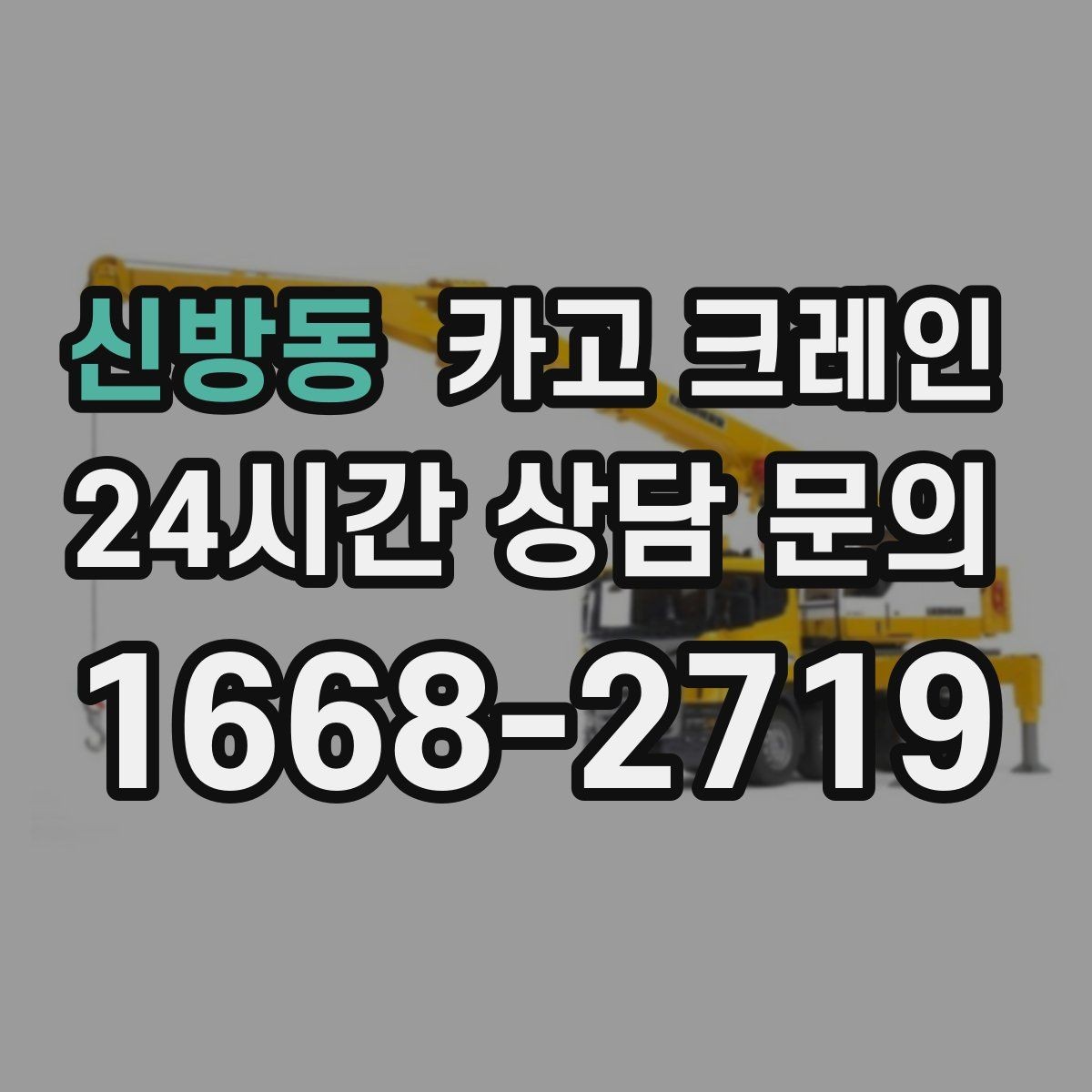 신방동 카고 크레인 현장 변수 많은 날 여유 계획 세우기