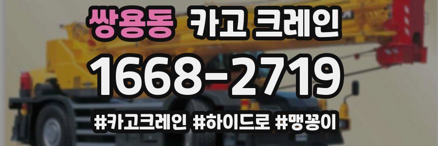 쌍용동 크레인 작업