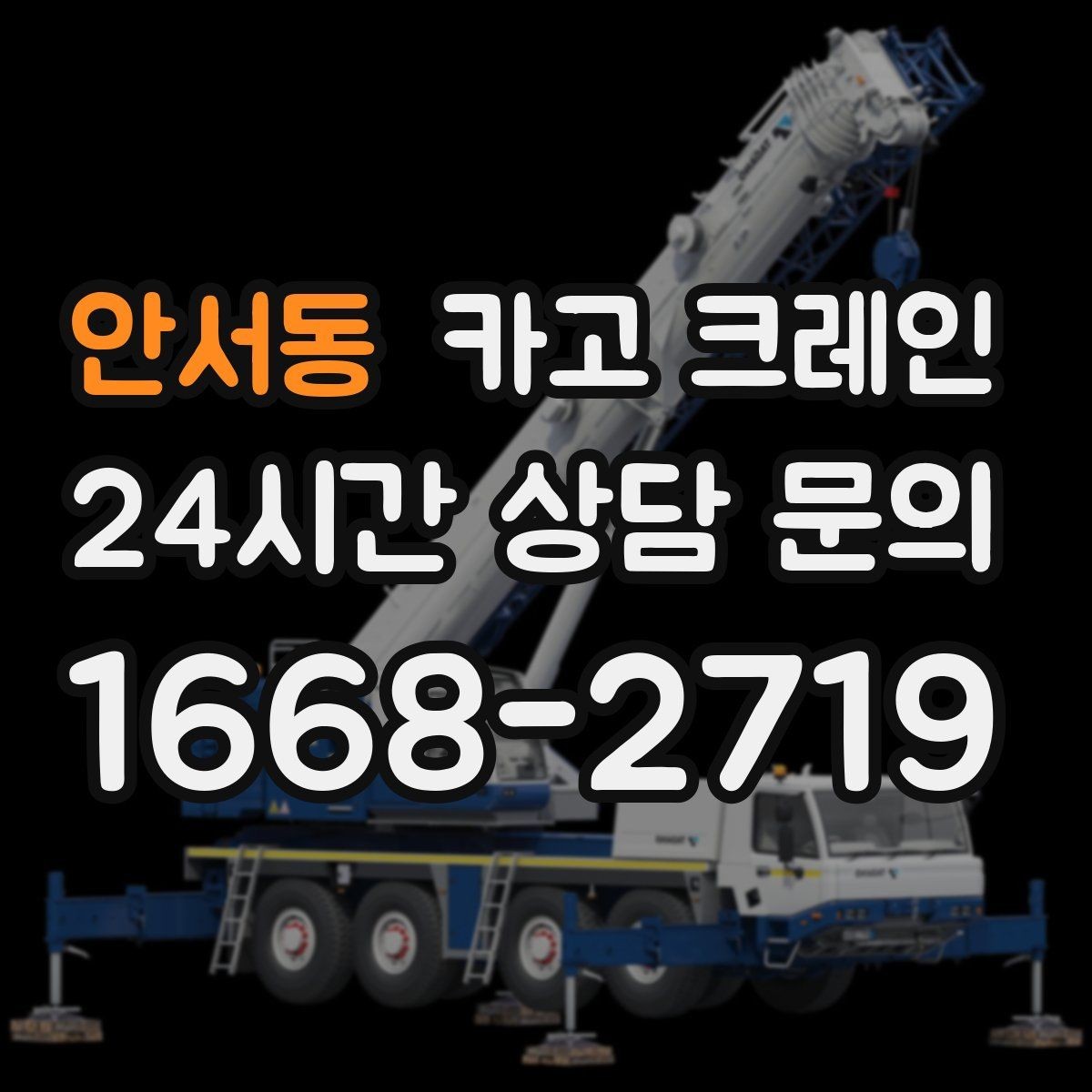 안서동 카고 크레인 현장 작업 자재 하역 시간 줄이기