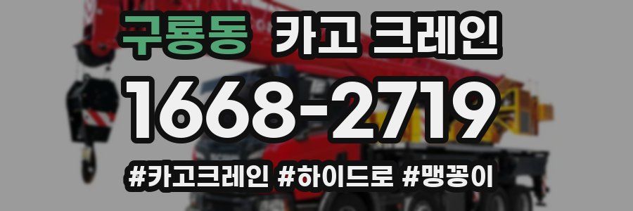 구룡동 크레인 작업