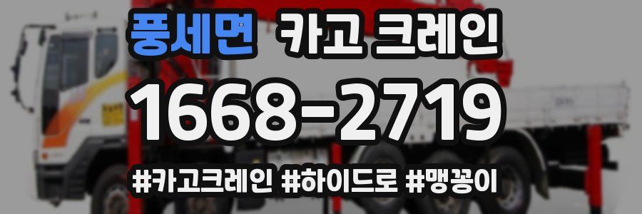 풍세면 크레인 작업