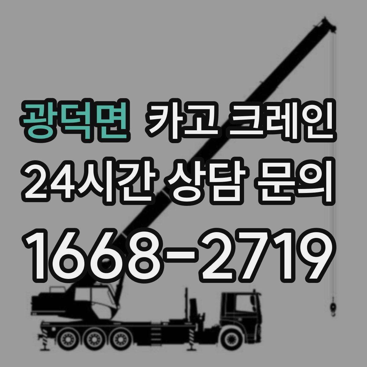 광덕면 카고 크레인 지하 출입구가 낮을 때 준비할 것