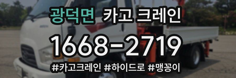 광덕면 크레인 작업