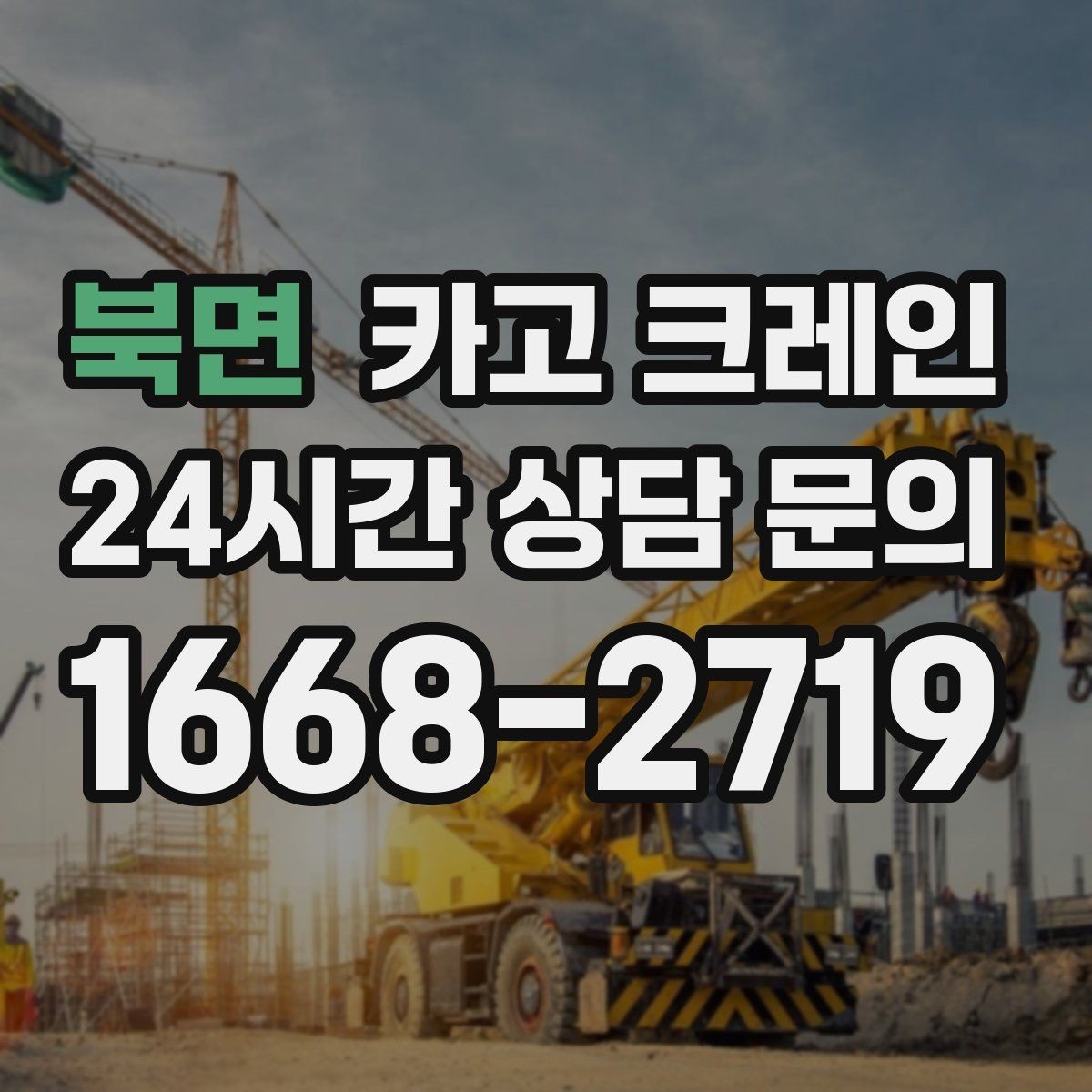 북면 카고 크레인 철근 묶음 하역 정리하는 방법