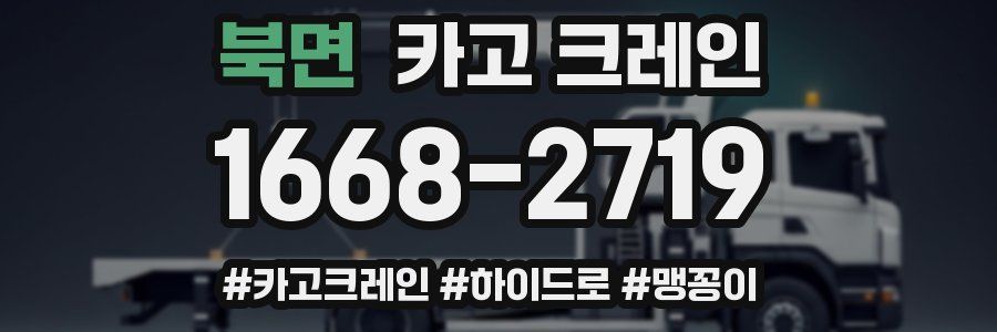 북면 크레인 작업