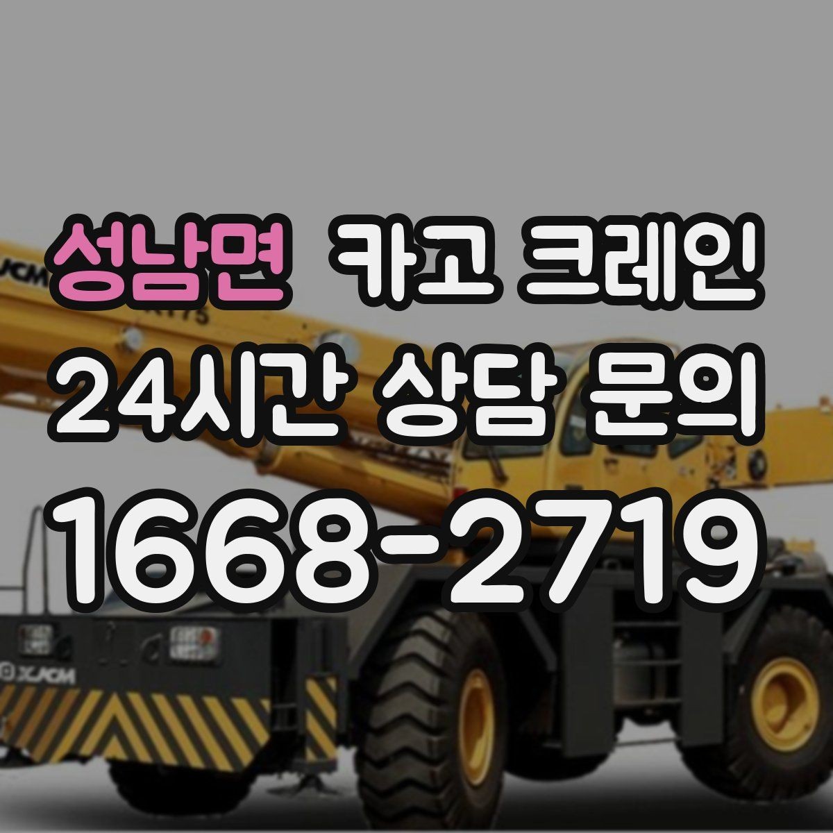 성남면 카고 크레인 작업 안전과 속도를 함께 챙기는 방법