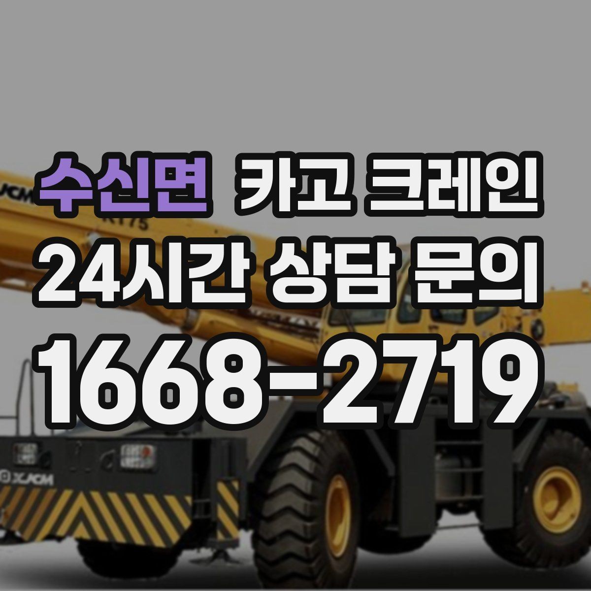 수신면 카고 크레인 하차 지점이 좁을 때 대안