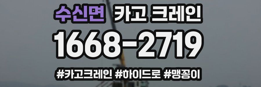 수신면 크레인 작업