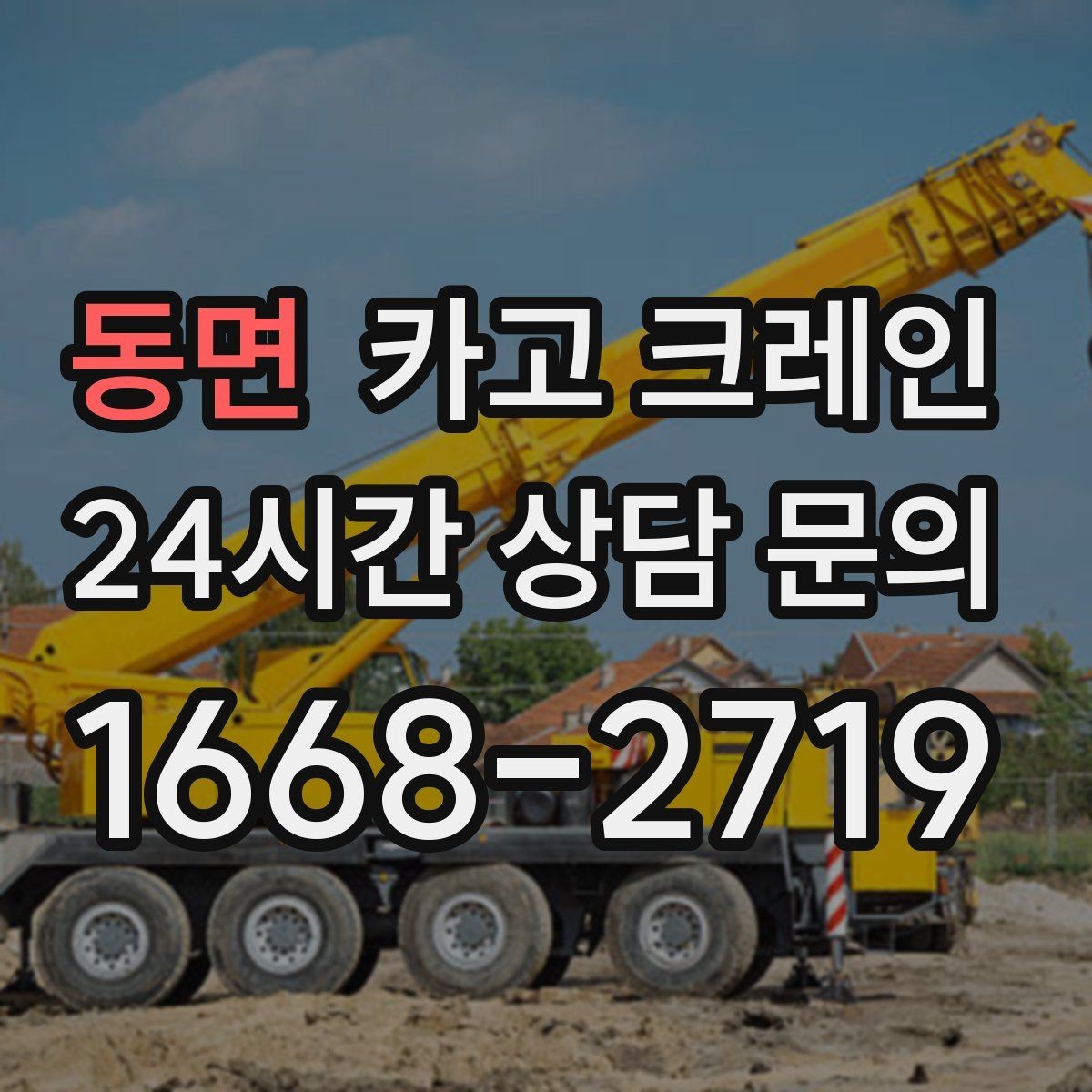 동면 카고 크레인 자재를 먼저 내릴지 올릴지 판단 기준