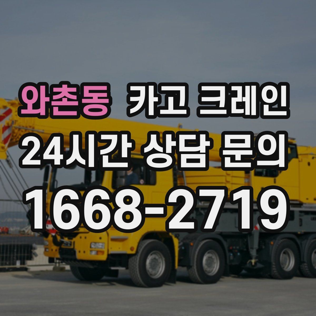 와촌동 카고 크레인 야외 작업은 날씨 변수 대응이 핵심