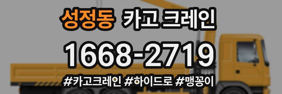 성정동 크레인 작업