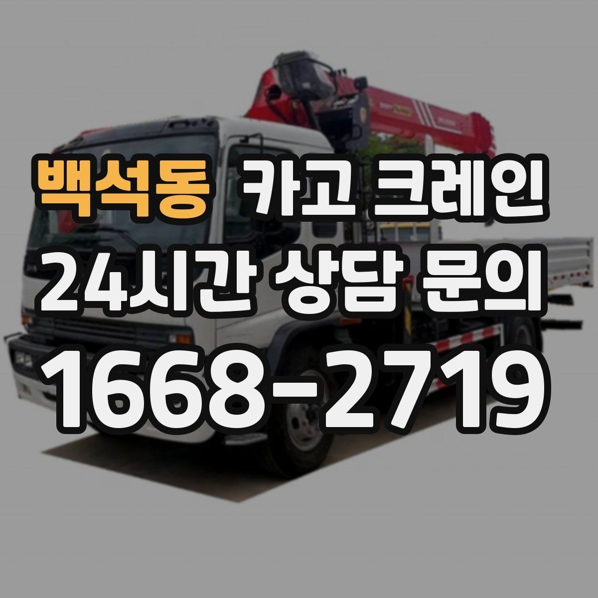 백석동 카고 크레인 간판 프레임 설치를 안전하게