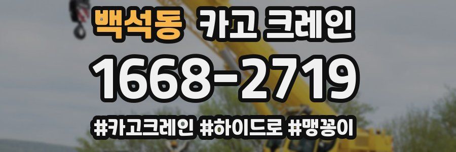 백석동 크레인 작업