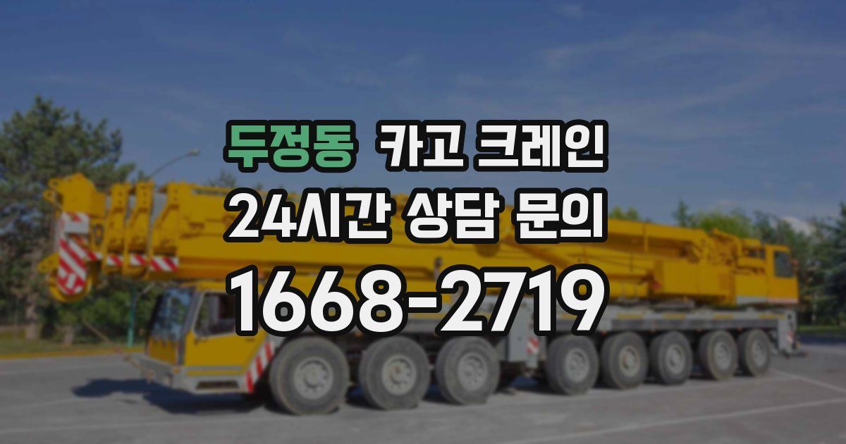 두정동 크레인