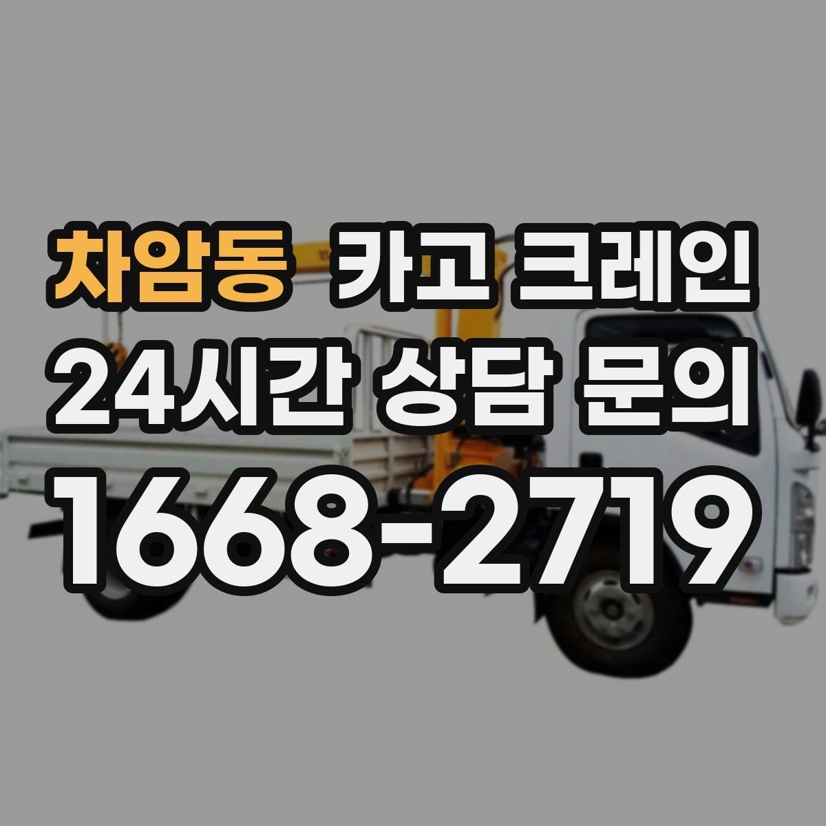 차암동 카고 크레인 무전기 사용으로 사고 줄이기