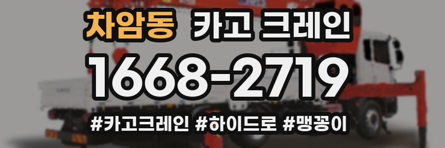 차암동 크레인 작업