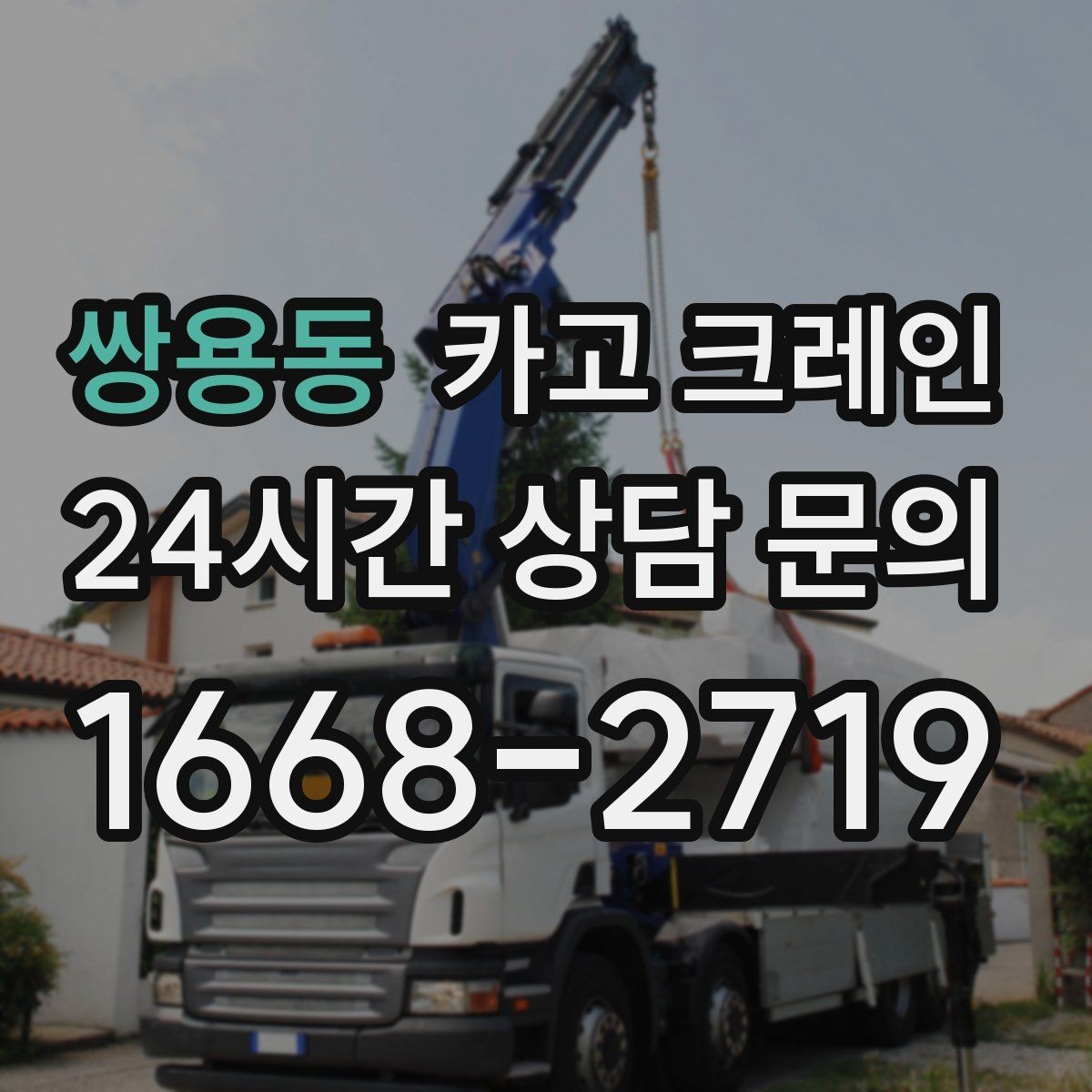 쌍용동 카고 크레인 아파트 단지 내 작업 진행 요령