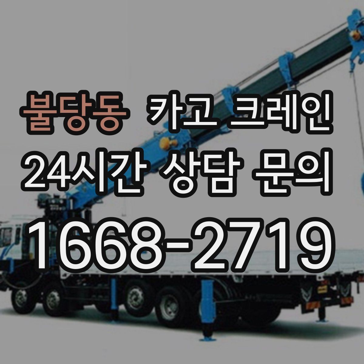 불당동 카고 크레인 폐자재 상차 시 안전하게 정리