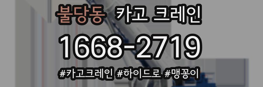 불당동 크레인 작업