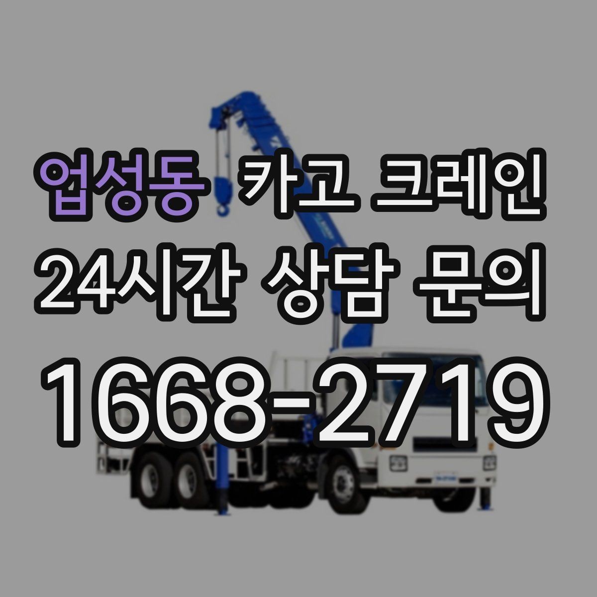 업성동 카고 크레인 자재 파손 분쟁 줄이는 체크 포인트