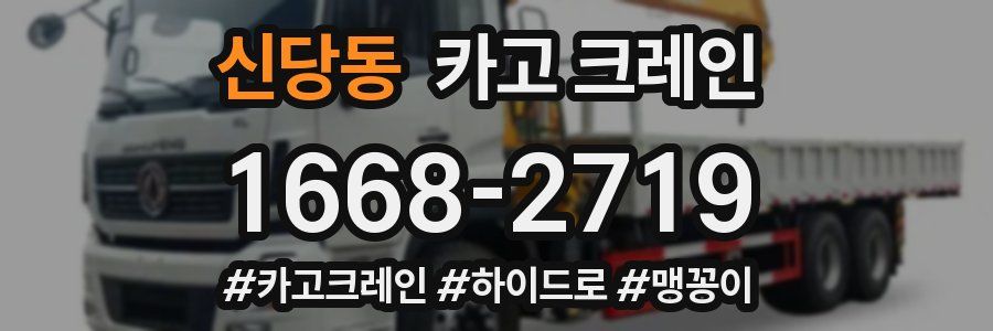 신당동 크레인 작업