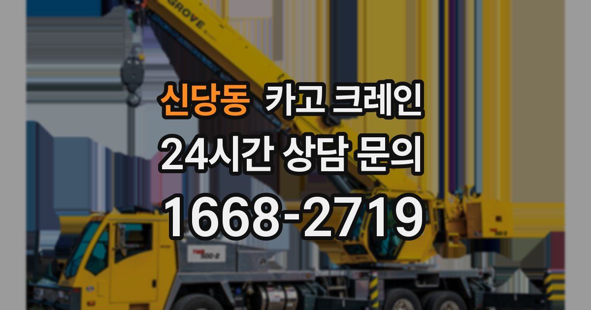 신당동 크레인