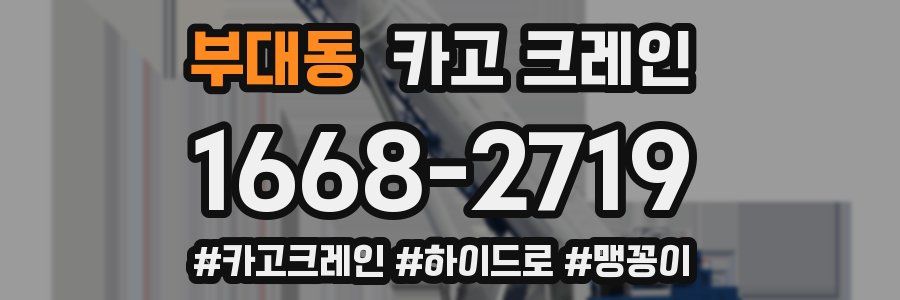 부대동 크레인 작업