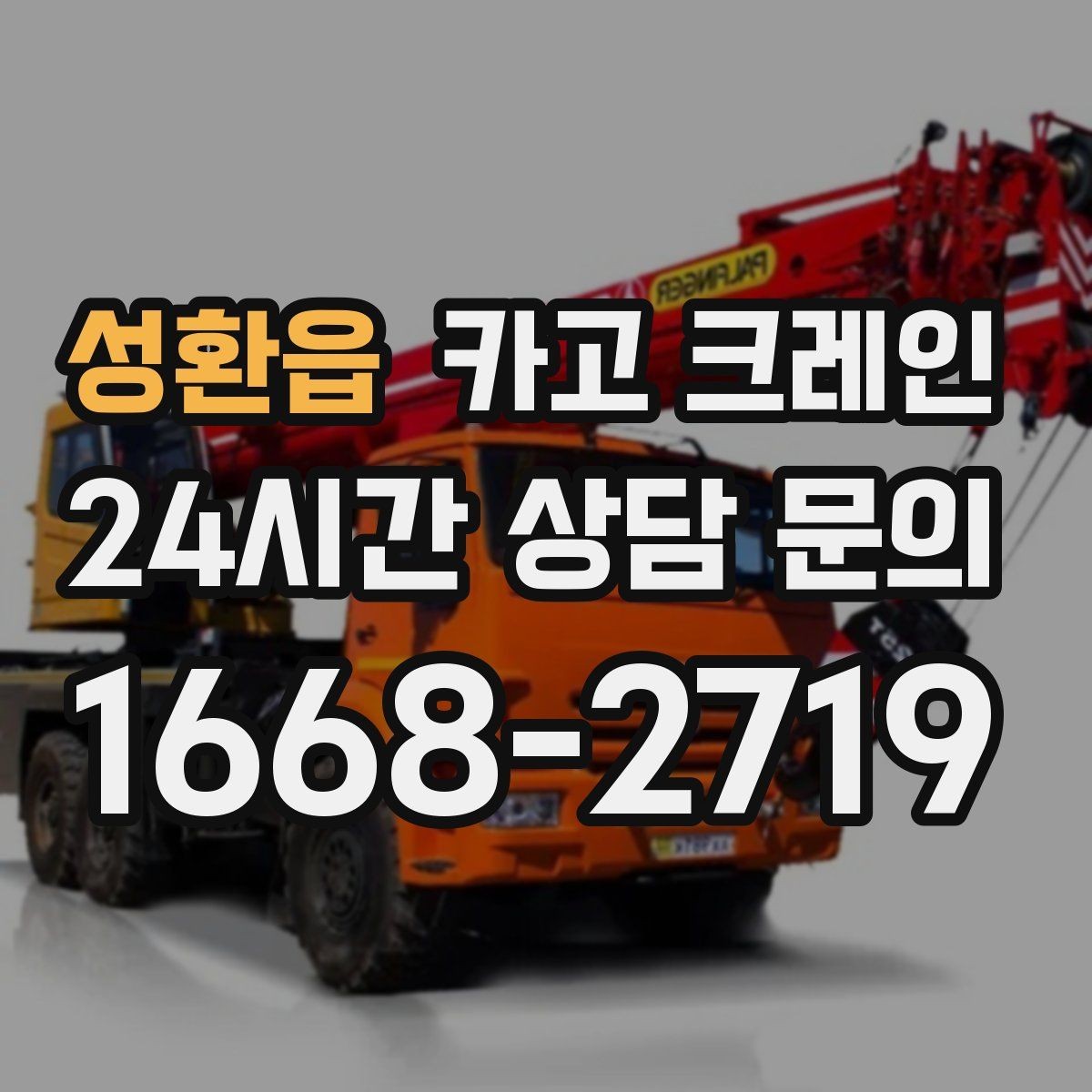 성환읍 카고 크레인 상차 공간이 좁을 때 해결 방법
