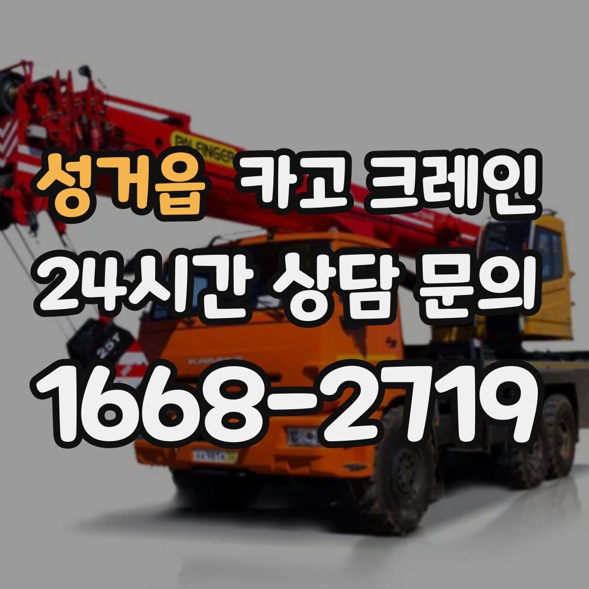 성거읍 카고 크레인 철거 현장 반출이 급할 때 대응