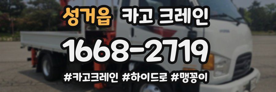 성거읍 크레인 작업