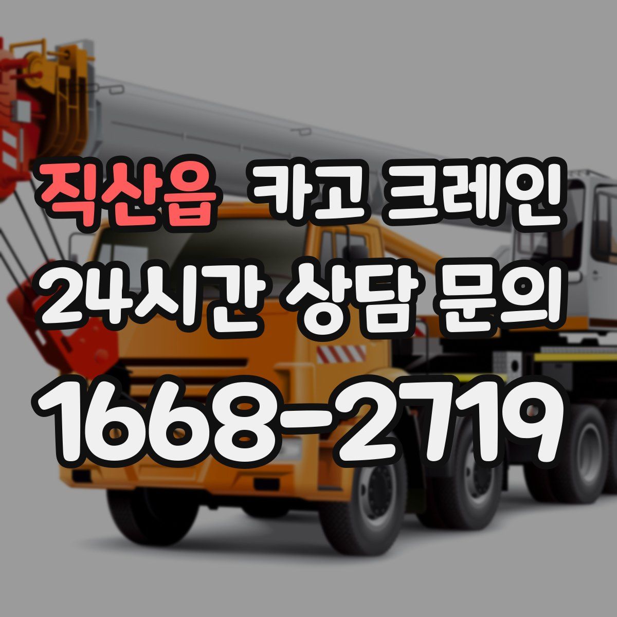 직산읍 카고 크레인