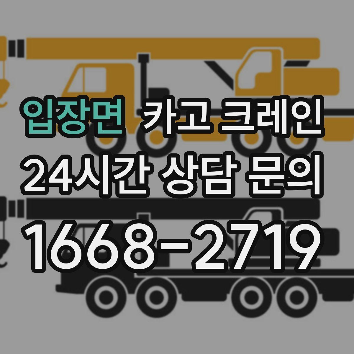 입장면 카고 크레인 프레스 장비 반입 설치 준비
