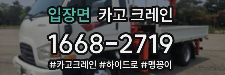 입장면 크레인 작업