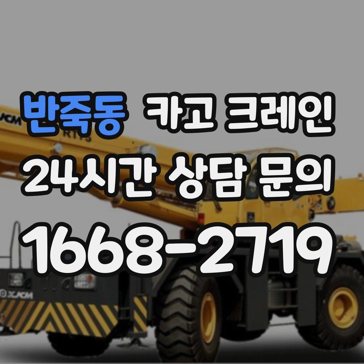 반죽동 카고 크레인 작업 여건에 맞춘 장비 추천 받기