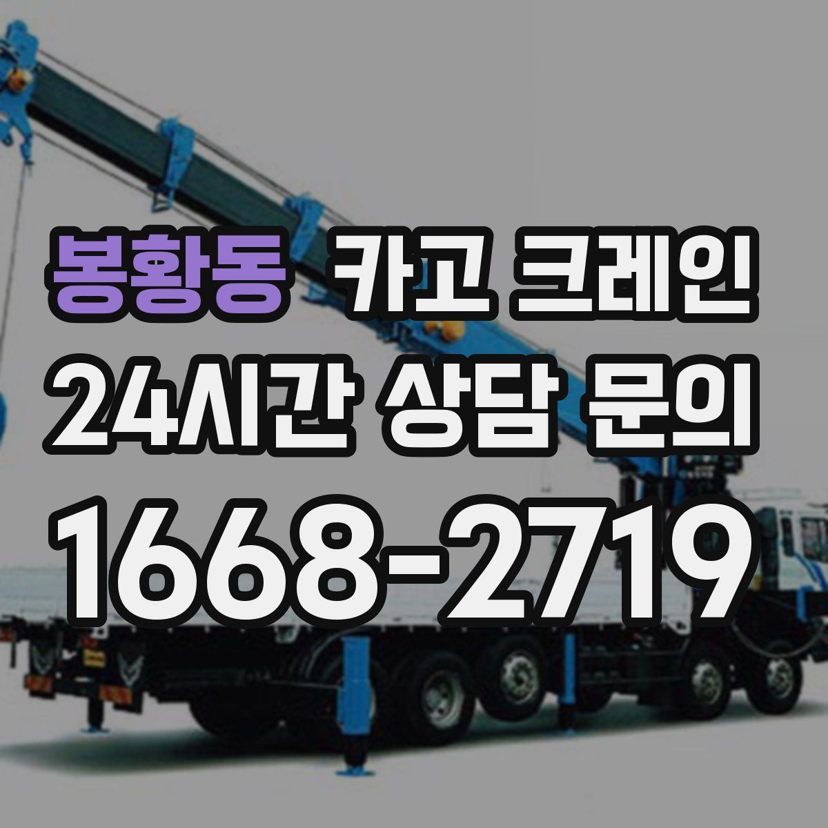 봉황동 카고 크레인