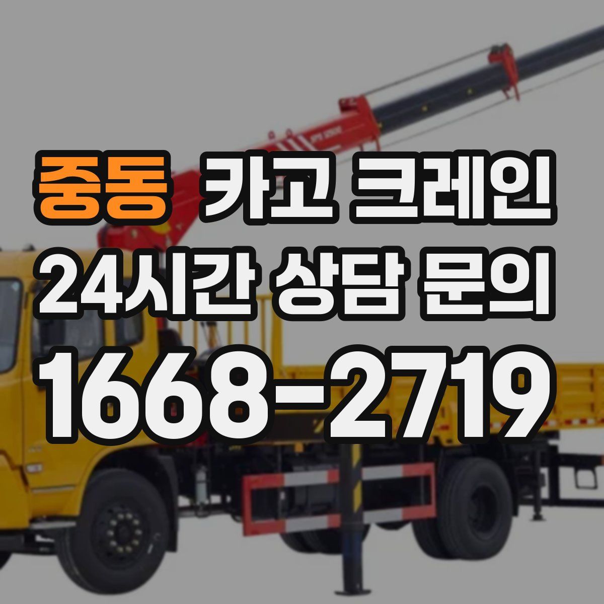 중동 카고 크레인