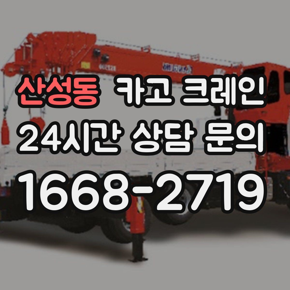 산성동 카고 크레인 깔끔한 마감까지 책임지는 작업 흐름