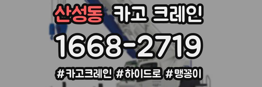 산성동 크레인 작업