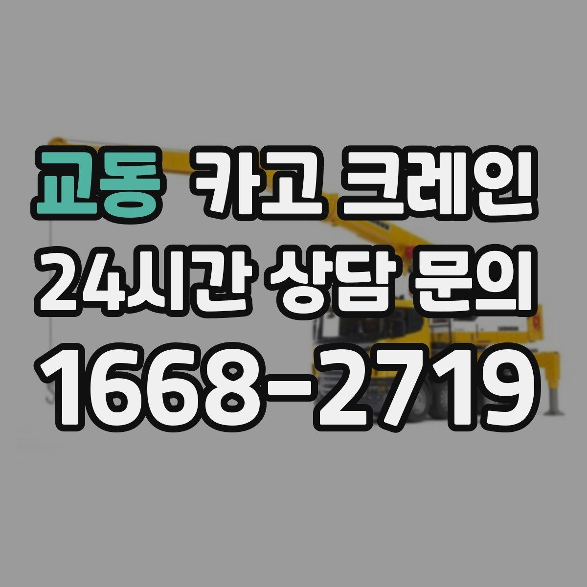 교동 카고 크레인 당일 투입 가능 여부는 무엇으로 결정될까
