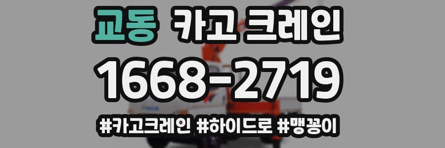 교동 크레인 작업