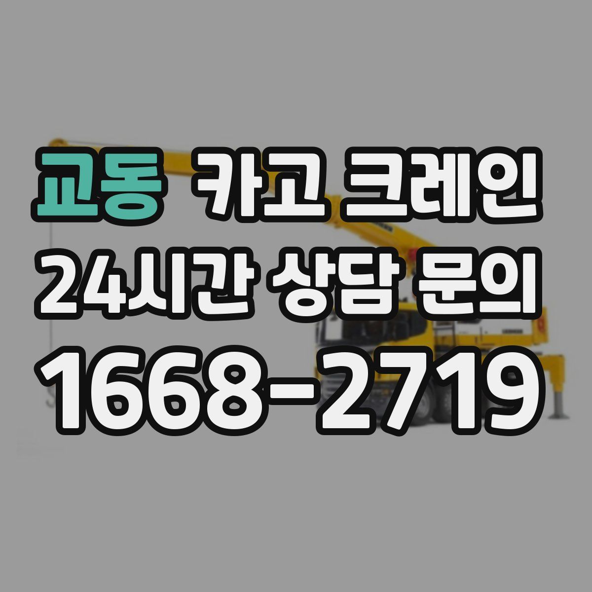 교동 카고 크레인