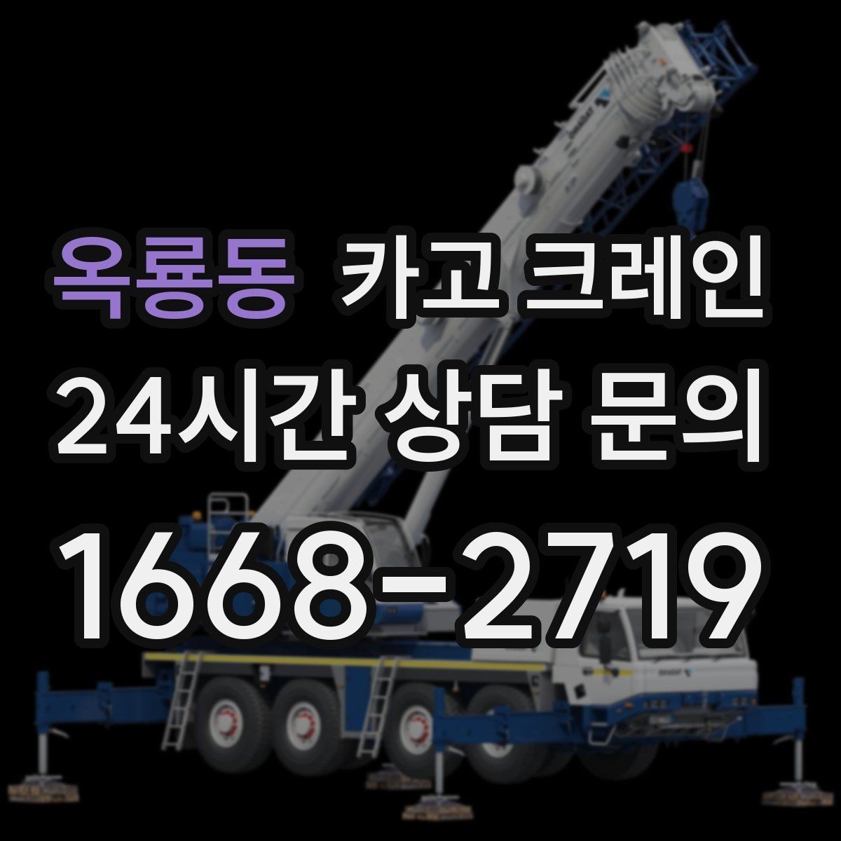 옥룡동 카고 크레인 유리 시공 양중 안전하게 진행하기