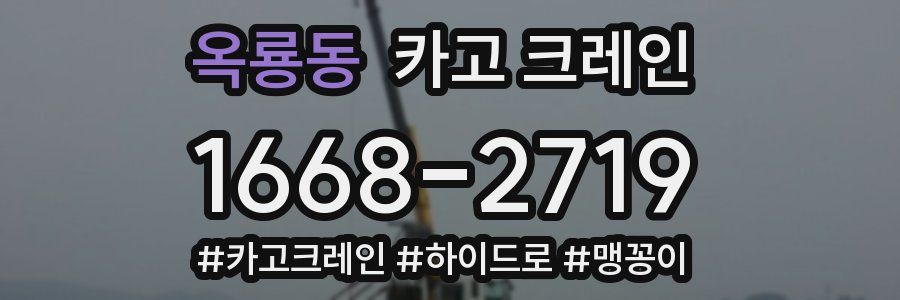 옥룡동 크레인 작업