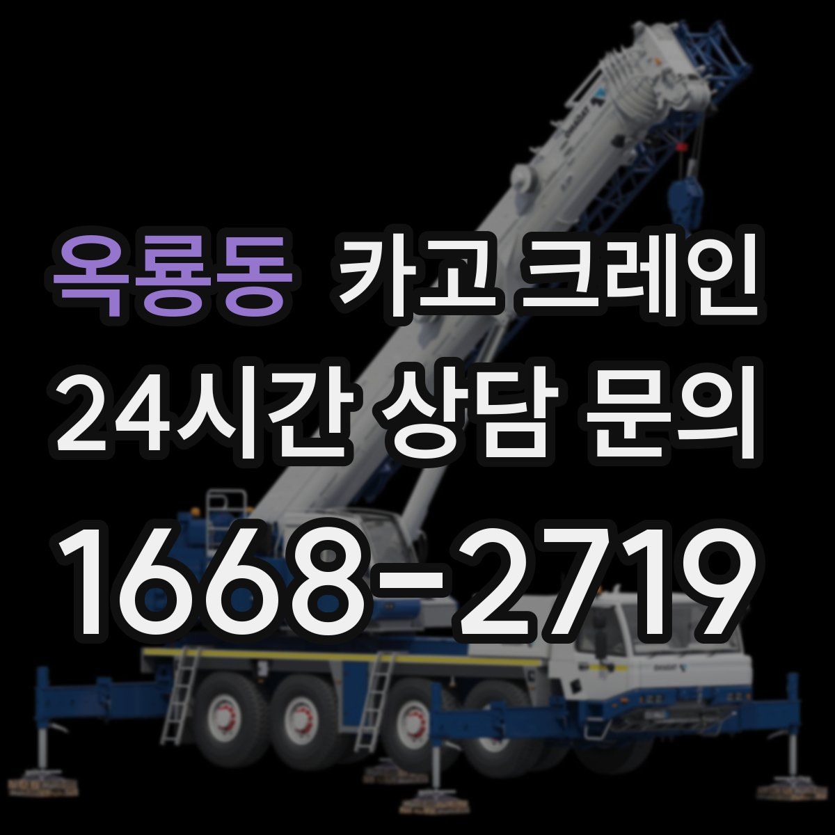 옥룡동 카고 크레인