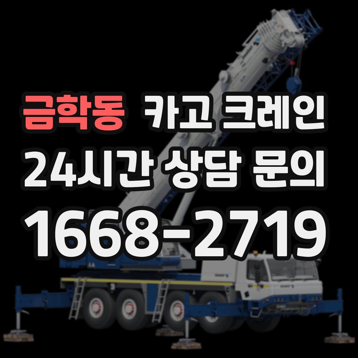 금학동 카고 크레인 안전하게 끝내려면 일정 여유가 필요