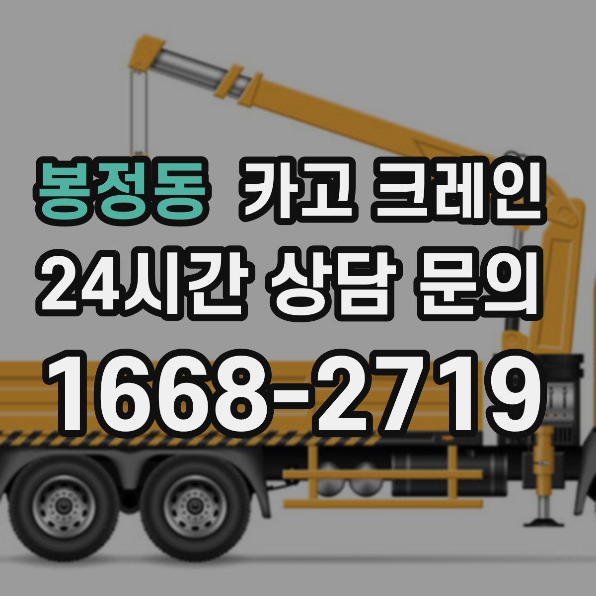 봉정동 카고 크레인