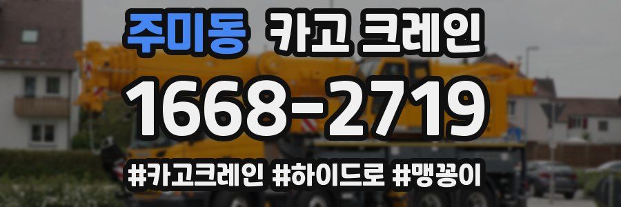 주미동 크레인 작업